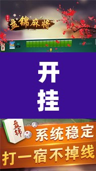 开挂辅助工具“手机松滋麻将是不是有挂？	”(透视)其实确实有挂