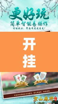 开挂辅助工具“手机松滋麻将是不是有挂？	”(透视)其实确实有挂