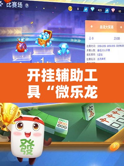开挂辅助工具“微乐龙江麻将怎么提高胜率	”开挂辅助脚本+详细开挂安装教程