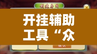 开挂辅助工具“众乐贵州麻将开挂方法”附辅助神器开挂脚本详细步骤