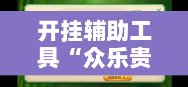 开挂辅助工具“众乐贵州麻将开挂方法”附辅助神器开挂脚本详细步骤