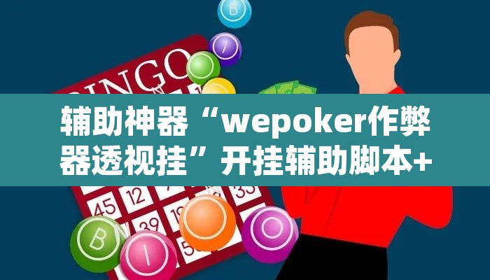 辅助神器“wepoker作弊器透视挂”开挂辅助脚本+详细开挂安装教程