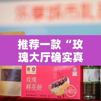 推荐一款“玫瑰大厅确实真的有挂”其实确实有挂