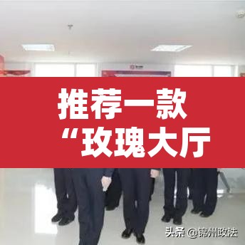 推荐一款“玫瑰大厅确实真的有挂”其实确实有挂