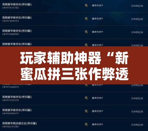 玩家辅助神器“新蜜瓜拼三张作弊透视”开挂辅助脚本+详细开挂安装教程