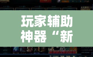 玩家辅助神器“新蜜瓜拼三张作弊透视”开挂辅助脚本+详细开挂安装教程