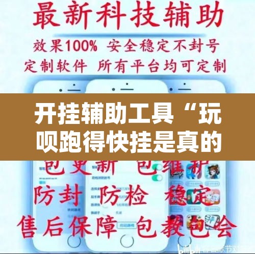 开挂辅助工具“玩呗跑得快挂是真的吗”(透视)其实确实有挂