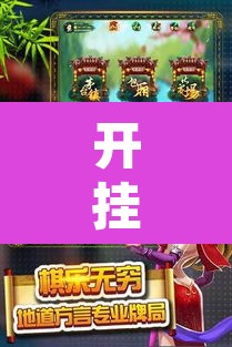 开挂辅助工具“天天贵阳麻将有挂吗”其实确实有挂