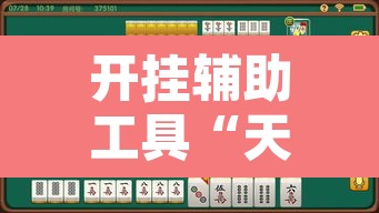开挂辅助工具“天天贵阳麻将有挂吗”其实确实有挂