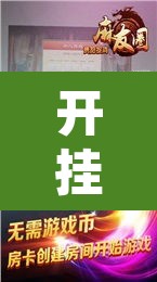 开挂辅助工具“天天贵阳麻将有挂吗”其实确实有挂