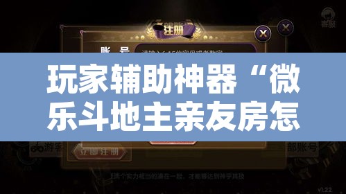 玩家辅助神器“微乐斗地主亲友房怎么能拿到好牌呢”附辅助神器开挂脚本详细步骤