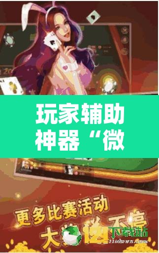 玩家辅助神器“微乐斗地主亲友房怎么能拿到好牌呢”附辅助神器开挂脚本详细步骤