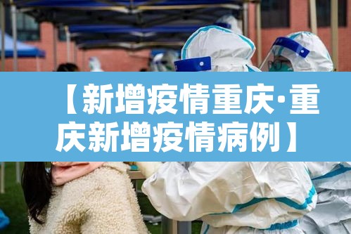 【新增疫情重庆·重庆新增疫情病例】
