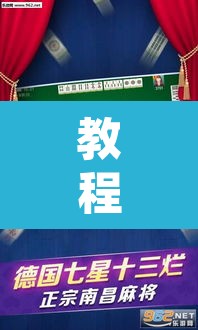 教程开挂辅助“微乐山西麻将万能开挂器免费”其实确实有挂