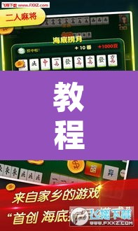 教程开挂辅助“微乐山西麻将万能开挂器免费	”其实确实有挂