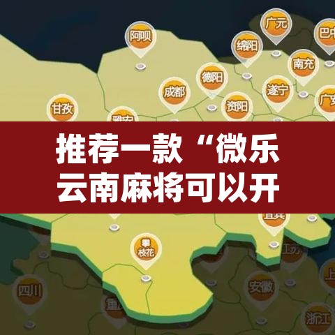 推荐一款“微乐云南麻将可以开挂吗”(透视挂)辅助透视教程