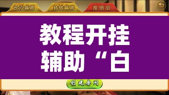 教程开挂辅助“白金岛跑胡子辅助软件”附辅助神器开挂脚本详细步骤