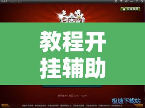 教程开挂辅助“白金岛跑胡子辅助软件	”附辅助神器开挂脚本详细步骤