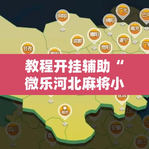教程开挂辅助“微乐河北麻将小程序万能挂免费版”(透视)其实确实有挂
