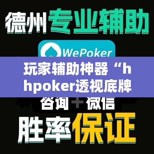 玩家辅助神器“hhpoker透视底牌软件	”其实确实有挂