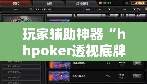 玩家辅助神器“hhpoker透视底牌软件”其实确实有挂