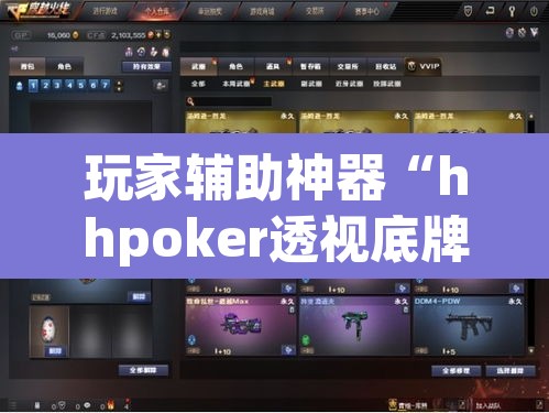 玩家辅助神器“hhpoker透视底牌软件	”其实确实有挂