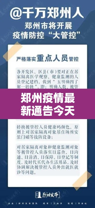 郑州疫情最新通告今天：郑州疫情最新公告