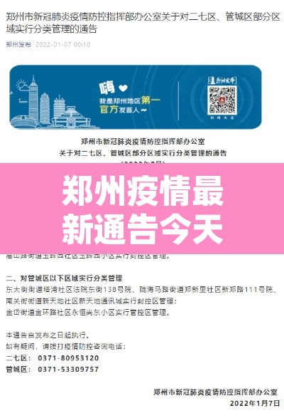 郑州疫情最新通告今天：郑州疫情最新公告