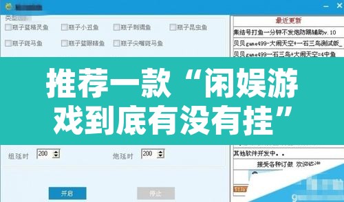 推荐一款“闲娱游戏到底有没有挂”其实确实有挂