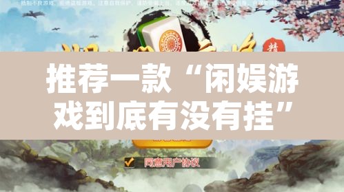 推荐一款“闲娱游戏到底有没有挂”其实确实有挂