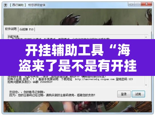 开挂辅助工具“海盗来了是不是有开挂”开挂辅助脚本+详细开挂安装教程