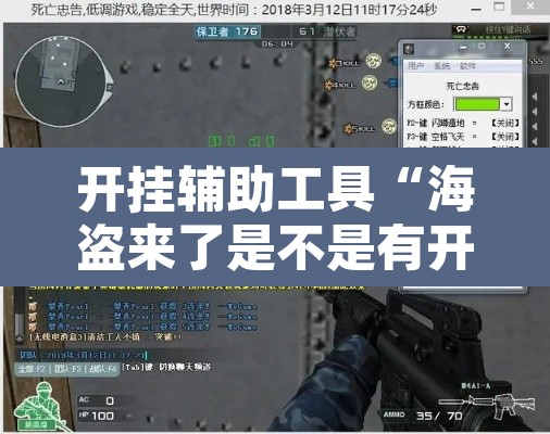 开挂辅助工具“海盗来了是不是有开挂”开挂辅助脚本+详细开挂安装教程