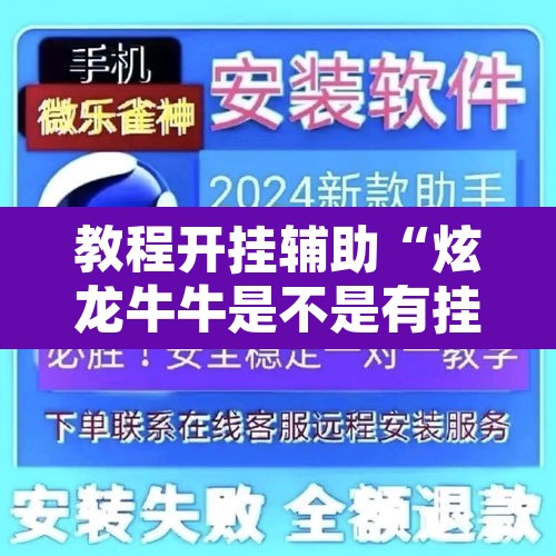 教程开挂辅助“炫龙牛牛是不是有挂”开挂辅助脚本+详细开挂安装教程