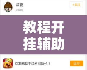 教程开挂辅助“炫龙牛牛是不是有挂	”开挂辅助脚本+详细开挂安装教程