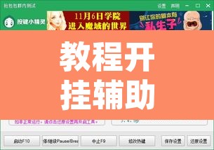 教程开挂辅助“炫龙牛牛是不是有挂”开挂辅助脚本+详细开挂安装教程