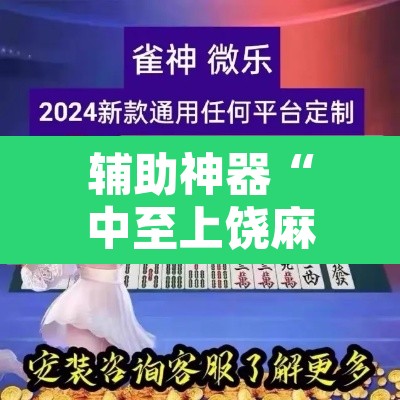辅助神器“中至上饶麻将外卦神器下载安装	”开挂辅助脚本+详细开挂安装教程