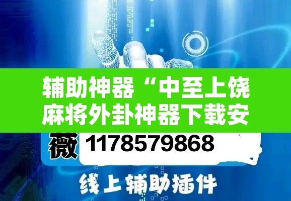 辅助神器“中至上饶麻将外卦神器下载安装”开挂辅助脚本+详细开挂安装教程