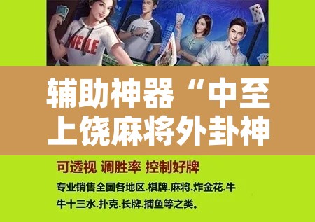 辅助神器“中至上饶麻将外卦神器下载安装”开挂辅助脚本+详细开挂安装教程