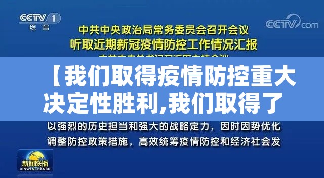 【我们取得疫情防控重大决定性胜利,我们取得了疫情防控的重大胜利】