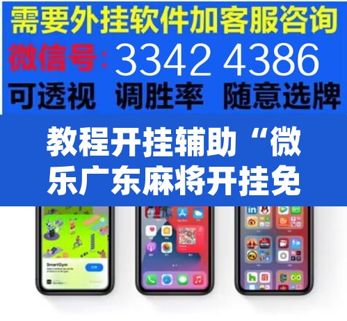 教程开挂辅助“微乐广东麻将开挂免费下载安装”(透视)其实确实有挂