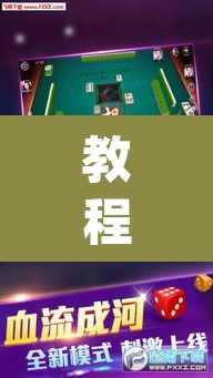 教程开挂辅助“微乐广东麻将开挂免费下载安装”(透视)其实确实有挂