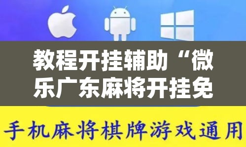 教程开挂辅助“微乐广东麻将开挂免费下载安装	”(透视)其实确实有挂
