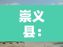 崇义县：崇义县领导班子