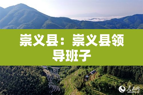崇义县：崇义县领导班子