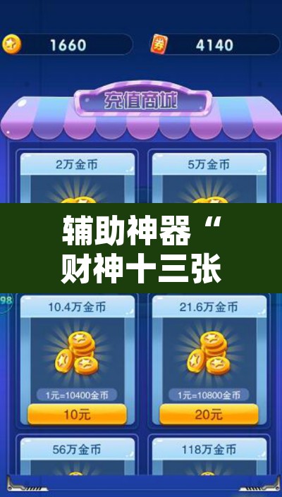 辅助神器“财神十三张小程序怎样才能有好牌”其实确实有挂