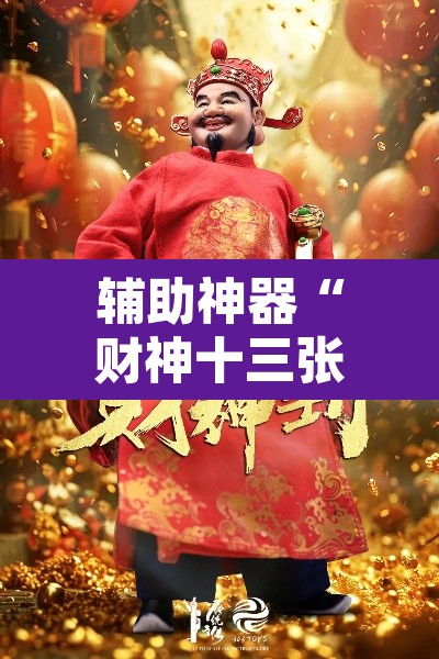 辅助神器“财神十三张小程序怎样才能有好牌”其实确实有挂
