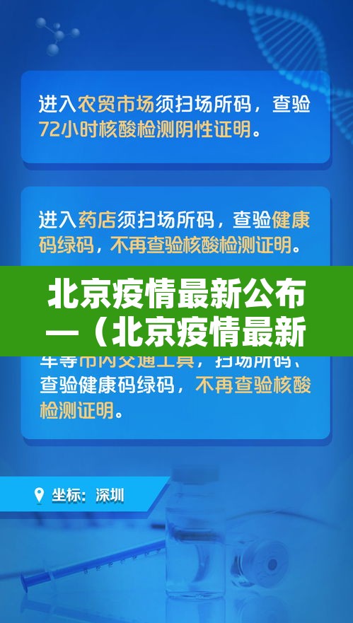 北京疫情最新公布—（北京疫情最新通报）