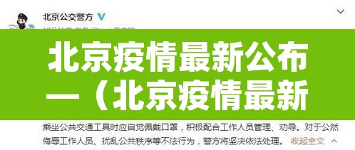北京疫情最新公布—（北京疫情最新通报）