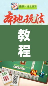 教程开挂辅助“微乐安徽麻将开挂教程”附辅助神器开挂脚本详细步骤