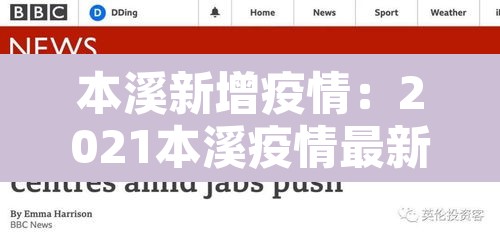 本溪新增疫情：2021本溪疫情最新令